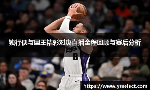 独行侠与国王精彩对决直播全程回顾与赛后分析