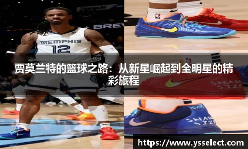 贾莫兰特的篮球之路：从新星崛起到全明星的精彩旅程