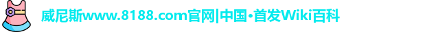 威尼斯www.8188.com官网